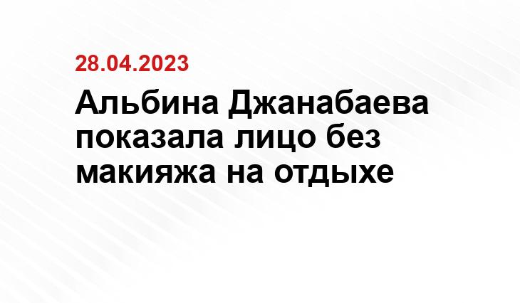 Альбина Джанабаева показала лицо без макияжа на отдыхе