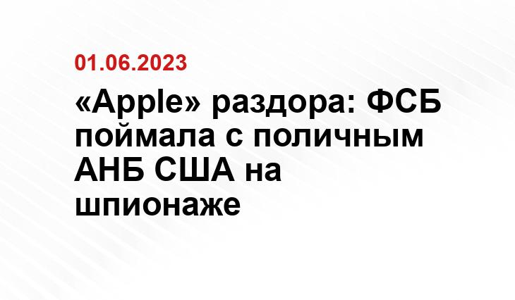 «Apple» раздора: ФСБ поймала с поличным АНБ США на шпионаже