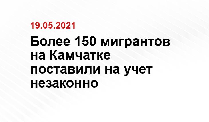 Более 150 мигрантов на Камчатке поставили на учет незаконно 41.мвд.рф