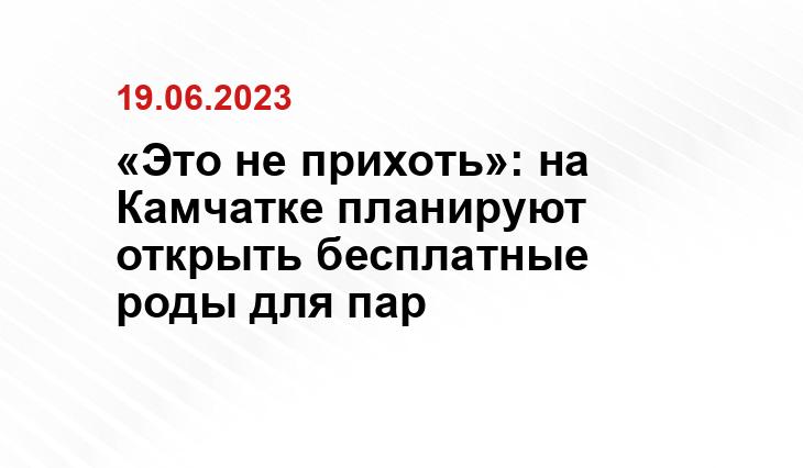 «Это не прихоть»: на Камчатке планируют открыть бесплатные роды для пар