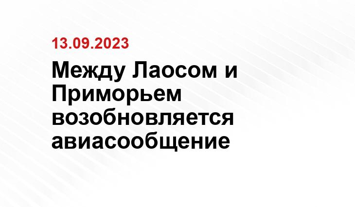 Между Лаосом и Приморьем возобновляется авиасообщение