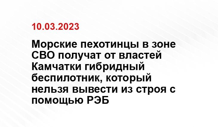 Морские пехотинцы в зоне СВО получат от властей Камчатки гибридный беспилотник, который нельзя вывести из строя с помощью РЭБ