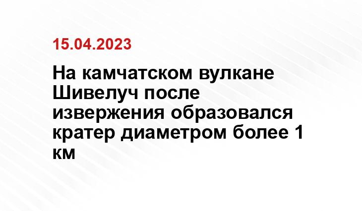 На камчатском вулкане Шивелуч после извержения образовался кратер диаметром более 1 км