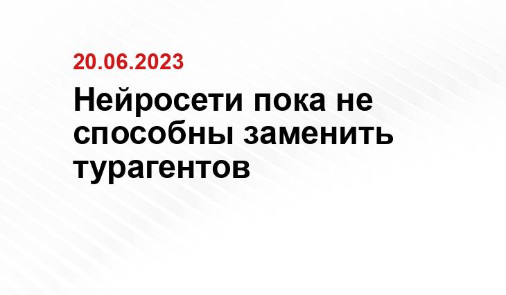 Нейросети пока не способны заменить турагентов