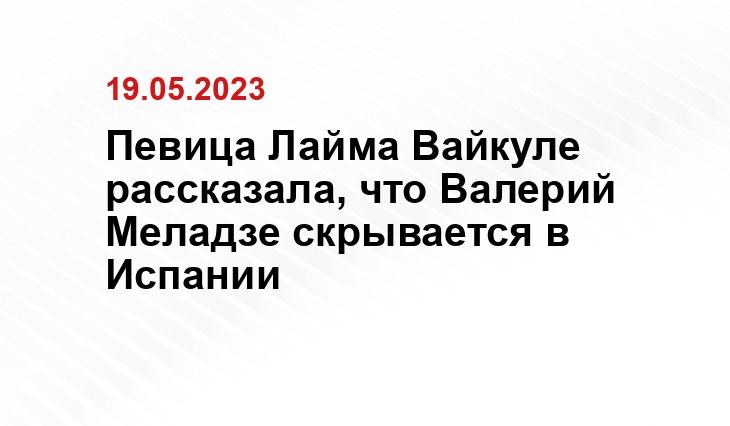 Певица Лайма Вайкуле рассказала, что Валерий Меладзе скрывается в Испании