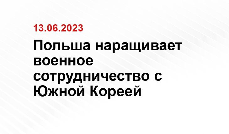 Польша наращивает военное сотрудничество с Южной Кореей