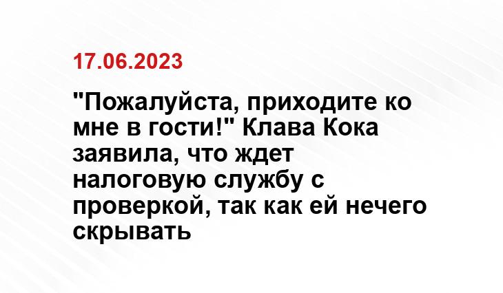 "Пожалуйста, приходите ко мне в гости!" Клава Кока заявила, что ждет налоговую службу с проверкой, так как ей нечего скрывать