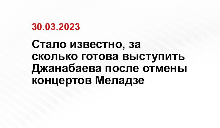 Стало известно, за сколько готова выступить Джанабаева после отмены концертов Меладзе