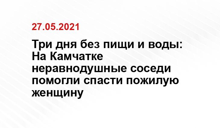 Три дня без пищи и воды: На Камчатке неравнодушные соседи помогли спасти пожилую женщину yandex.ru