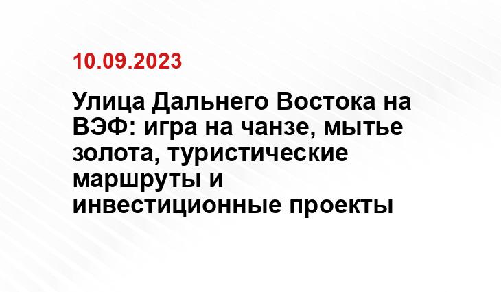 Улица Дальнего Востока на ВЭФ: игра на чанзе, мытье золота, туристические маршруты и инвестиционные проекты