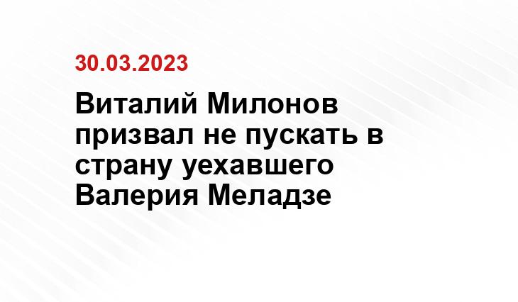 Виталий Милонов призвал не пускать в страну уехавшего Валерия Меладзе