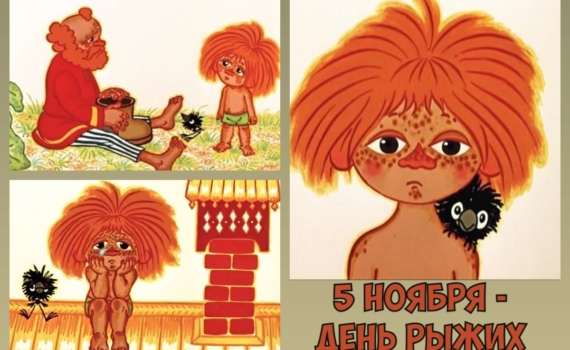 День рыжих — 5 ноября: их сжигали на кострах и боятся до сих пор, у них самый редкий ген и не только